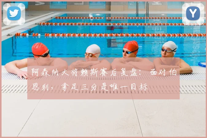阿森纳大将赖斯赛后复盘：面对伯恩利，拿足三分是唯一目标