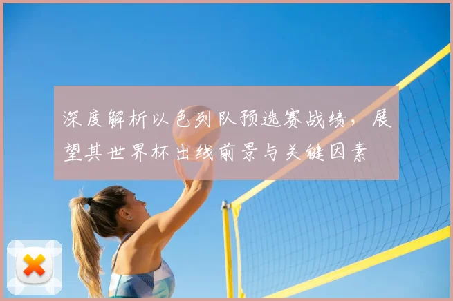 深度解析以色列队预选赛战绩,展望其世界杯出线前景与关键因素